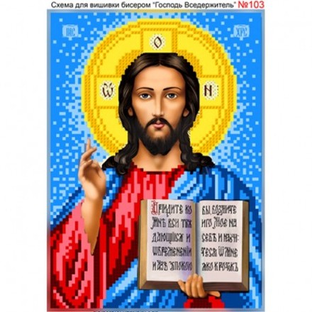 Ісус Христос Вседержитель Схема для вишивання бісером Biser-Art 103ба - Вышивка крестиком и бисером - Овца Рукодельница