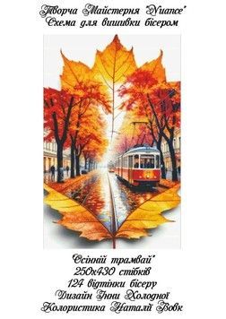 Осінній трамвай Електронна схема для вишивки бісером Творча Студія Nuance С-502НВ