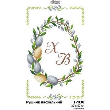 Пасхальный рушник Набор для вышивания нитками (габардин) Барвиста Вишиванка ТР838пн3052i - Вышивка крестиком и бисером - Овца Рукодельница
