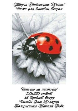 Сонечко на листочку Електронна схема для вишивки бісером Творча Студія Nuance С-454НВ