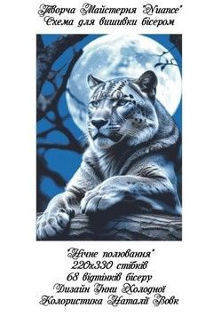 Нічне полювання Електронна схема для вишивки бісером Творча Студія Nuance С-505НВ