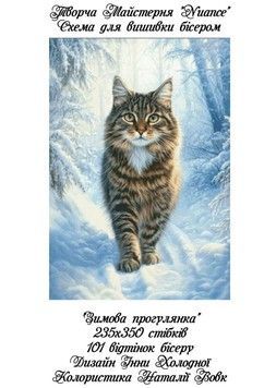 Зимова прогулянка Електронна схема для вишивки бісером Творча студія Nuance С-338НВ - Вишивка хрестиком і бісером - Овечка Рукодільниця