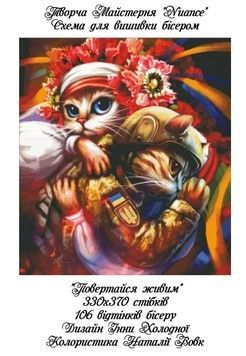 Повертайся живим Електронна схема для вишивки бісером Творча Студія Nuance С-456НВ