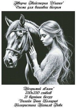 Незримий зв'язок Електронна схема для вишивки бісером Творча Студія Nuance С-507НВ
