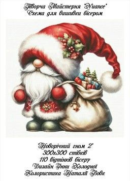 Новорічний гном 2 Електронна схема для вишивки бісером Творча студія Nuance С-343НВ - Вишивка хрестиком і бісером - Овечка Рукодільниця
