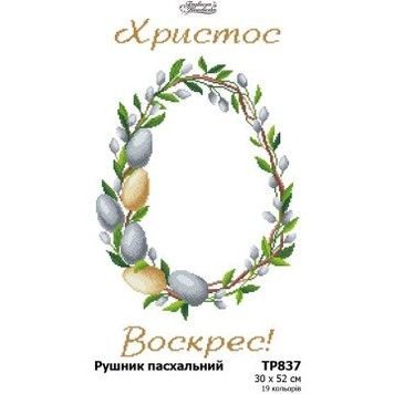 Пасхальный рушник Заготовка для вышивания бисером и нитками (габардин) Барвиста Вишиванка ТР837пн3052 - Вышивка крестиком и бисером - Овца Рукодельница