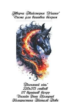 Вогняний кінь Електронна схема для вишивки бісером Творча студія Nuance С-511НВ