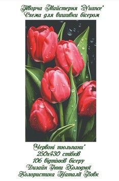 Червоні тюльпани Електронна схема для вишивки бісером Творча Студія Nuance С-090НВ - Вишивка хрестиком і бісером - Овечка Рукодільниця