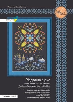 Різдвяна зірка &mdash; набір для вишивання хрестиком на рівномірній тканині Little Stitch 220017Р - Вишивка хрестиком і бісером - Овечка Рукодільниця