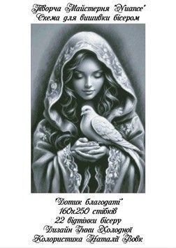 Дотик благодаті Електронна схема для вишивки бісером Творча Студія Nuance С-612НВ