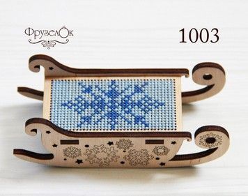Набір для вишивання хрестиком на дерев'яній основі ФрузелОк Санки 1003 - Вишивка хрестиком і бісером - Овечка Рукодільниця