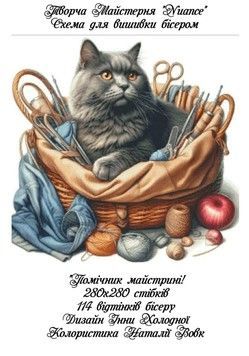 Помічник майстрині Електронна схема для вишивки бісером Творча Студія Nuance С-254НВ - Вишивка хрестиком і бісером - Овечка Рукодільниця