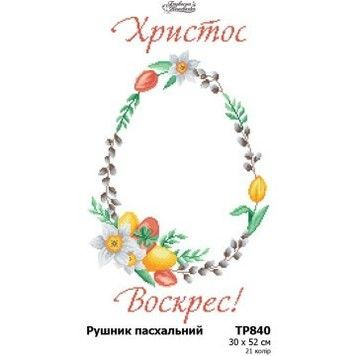 Пасхальный рушник Заготовка для вышивания бисером и нитками (домотканое полотно) Барвиста Вишиванка ТР840дн3052 - Вышивка крестиком и бисером - Овца Рукодельница