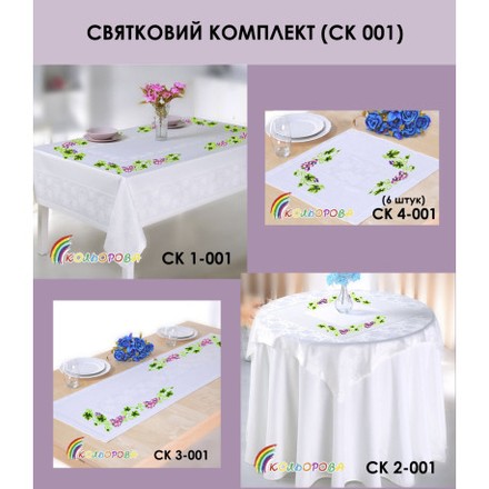 Комплект скатертей для вышивания бисером ТМ КОЛЬОРОВА СК-001 - Вышивка крестиком и бисером - Овца Рукодельница