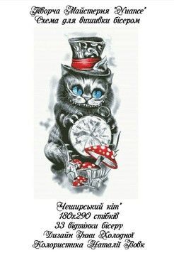Чеширський кіт Електронна схема для вишивки бісером Творча студія Nuance С-345НВ - Вишивка хрестиком і бісером - Овечка Рукодільниця