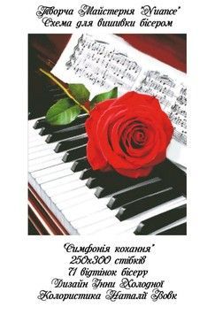 Симфонія кохання Електронна схема для вишивки бісером Творча Студія Nuance С-467НВ