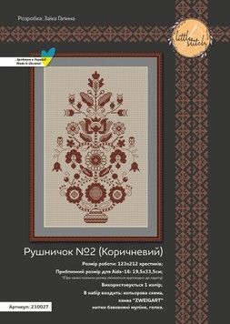 Рушник №2 (коричневий) &mdash; набір для вишивання хрестиком на рівномірній тканині Little Stitch 230027Р - Вишивка хрестиком і бісером - Овечка Рукодільниця