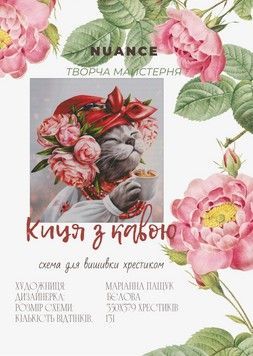 Кошка с кофе Электронная схема для вышивания крестиком СХ-023БЛ