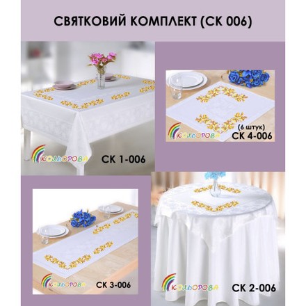 Комплект скатертей для вышивания бисером ТМ КОЛЬОРОВА СК-006 - Вышивка крестиком и бисером - Овца Рукодельница