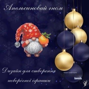 Апельсиновий гном Електронна схема для вишивки бісером Творча Студія Nuance С-472НВ