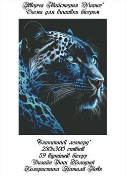 Блакитний леопард Електронна схема для вишивки бісером Творча студія Nuance С-258НВ - Вишивка хрестиком і бісером - Овечка Рукодільниця
