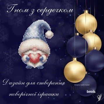 Гном із сердечком Електронна схема для вишивки бісером Творча Студія Nuance С-473НВ