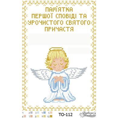 Схема картины Памятка Первой Исповеди и Причастия «Ангелок» (для мальчика) для вышивки бисером на ткани ТО112ан2233 - Вышивка крестиком и бисером - Овца Рукодельница