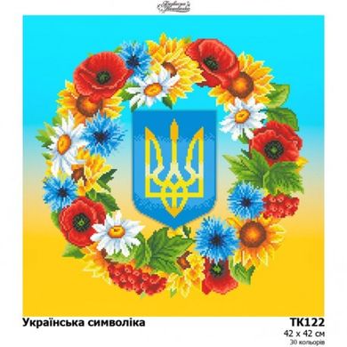 Українська символіка Схема для вишивання бісером Барвиста Вишиванка ТК122пн4242 - Вишивка хрестиком і бісером - Овечка Рукодільниця