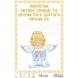 Схема картины Памятка Первой Исповеди и Причастия «Ангелок» (для мальчика) для вышивки бисером на ткани ТО112ан2233