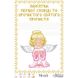 Схема картины Памятка Первой Исповеди и Причастия «Ангелок» (для девочки) для вышивки бисером на ткани ТО113ан2233