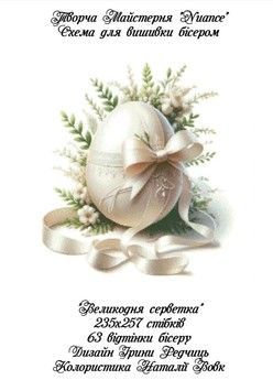 Великодня серветка Електронна схема для вишивки бісером Творча Студія Nuance С-219НВ - Вишивка хрестиком і бісером - Овечка Рукодільниця