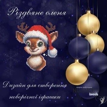 Різдвяне оленя Електронна схема для вишивки бісером Творча Студія Nuance С-479НВ