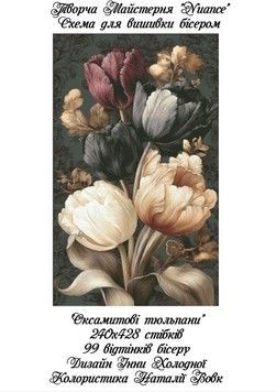Бархатные тюльпаны Электронная схема для вышивки бисером Творческая Студия Nuance С-595НВ