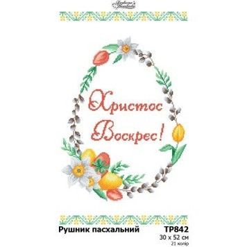 Пасхальный рушник Набор для вышивания нитками (домотканое полотно) Барвиста Вишиванка ТР842дн3052i - Вышивка крестиком и бисером - Овца Рукодельница