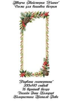Різдвяна скатертина Електронна схема для вишивки бісером Творча Студія Nuance С-485НВ