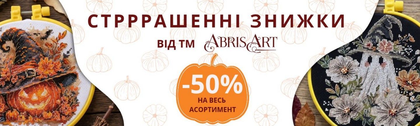 Акція до Хеловіна від Абріс Арт
