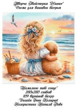 Намалюю тобі сонце Електронна схема для вишивки бісером Творча Студія Nuance С-537НВ