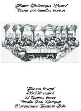 Тайный ужин Электронная схема для вышивки бисером Творческая Студия Nuance С-589НВ