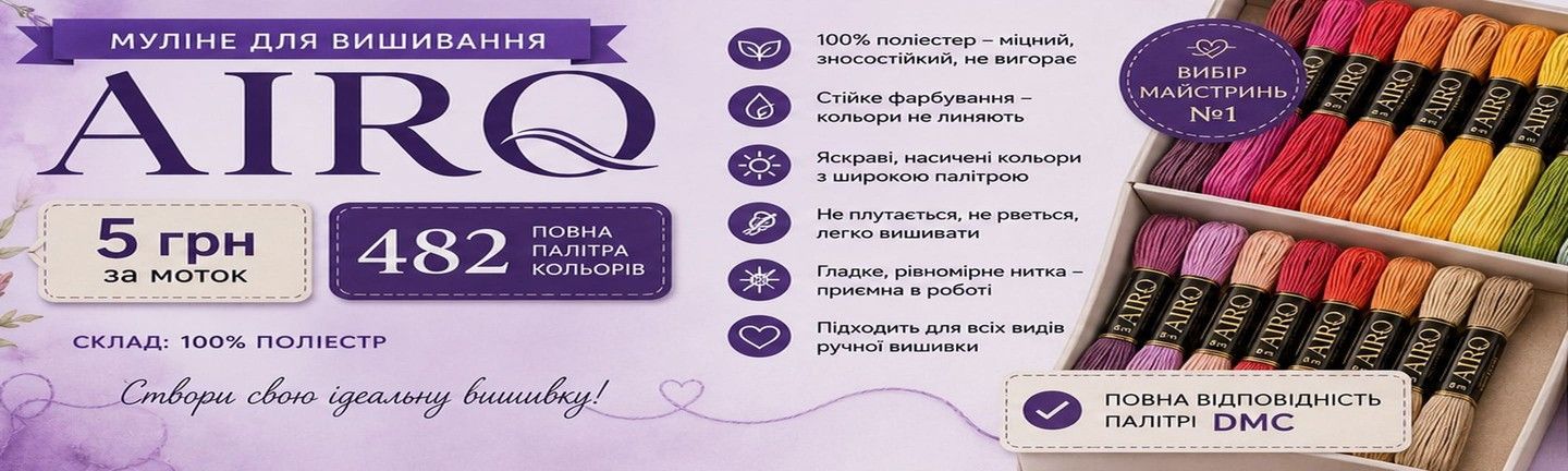 Муліне для вишивання AIRO