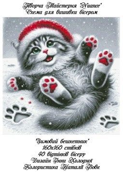 Зимовий бешкетник Електронна схема для вишивки бісером Творча Студія Nuance С-541В
