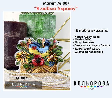 Я люблю Украину Набор для вышивания бисером и нитками магнита на пластиковой канве ТМ КОЛЬОРОВА М_007 - Вышивка крестиком и бисером - Овца Рукодельница