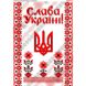 Слава Україні Схема для вишивки бісером Biser-Art A513ба