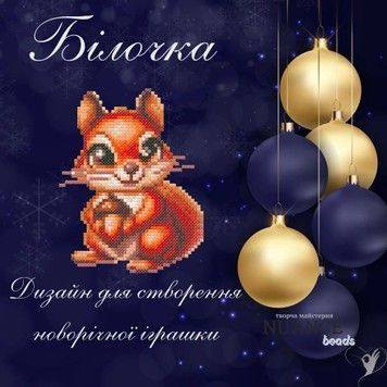 Білочка Електронна схема для вишивки бісером Творча Студія Nuance С-548В