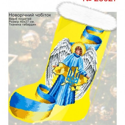 Новорічний чобіток Набір для вишивання бісером Biser-Art 23027ба - Вишивка хрестиком і бісером - Овечка Рукодільниця