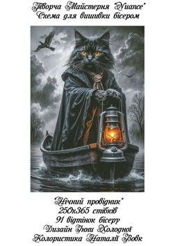 Нічний провідник Електронна схема для вишивки бісером Творча Студія Nuance С-499НВ